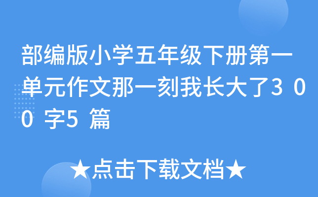 部编版小开云kaiyun(中国)五年级下册第一单元作文那一刻我长大了300字5篇