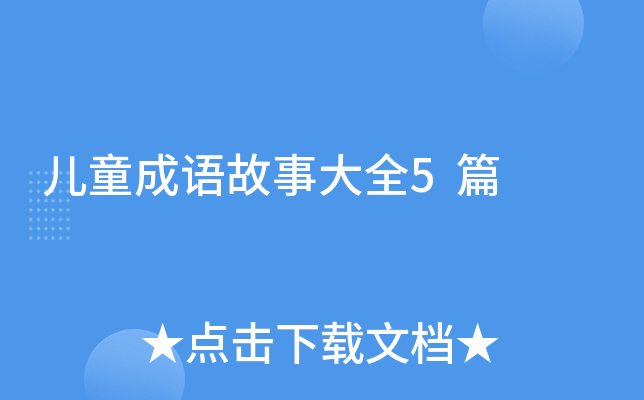 儿童成语故事大全5篇