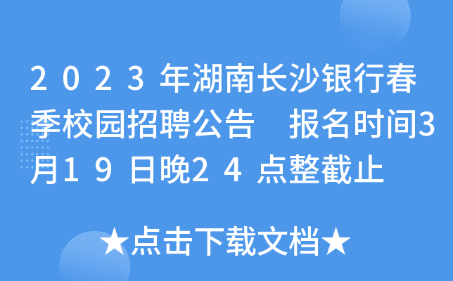 2023年湖南长沙银行春季校园招聘公告 报名时间3月19日晚24点整截止