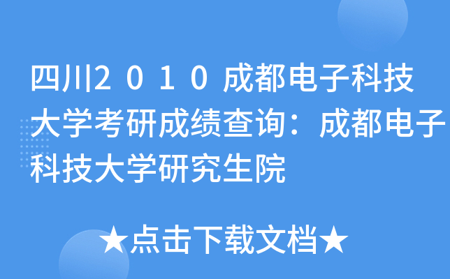 四川2010成都电子科技大开云kaiyun(中国)考研成绩查询：成都电子科技大开云kaiyun(中国)研究生院