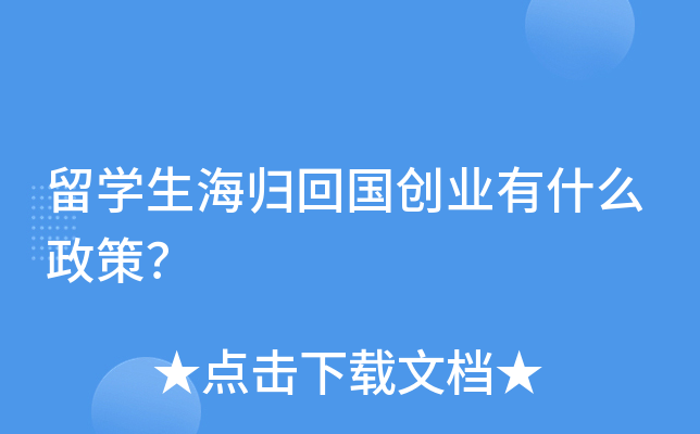 留学生海归回国创业有什么政策？