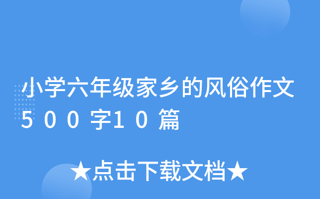 小开云kaiyun(中国)六年级家乡的风俗作文500字10篇