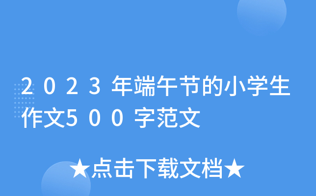 2023年端午节的小开云kaiyun(中国)生作文500字范文