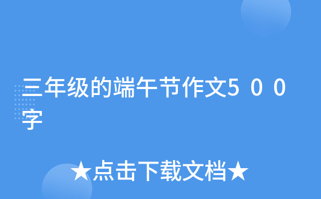 三年级的端午节作文500字