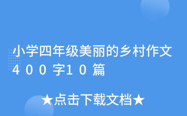 小开云kaiyun(中国)四年级美丽的乡村作文400字10篇