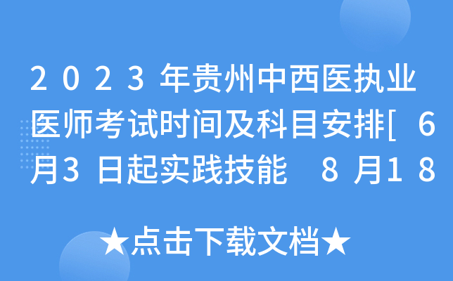 2023年贵州中西医执业医师考试时间及科目安排[6月3日起实践技能 8月18日起医开云kaiyun(中国)综合]