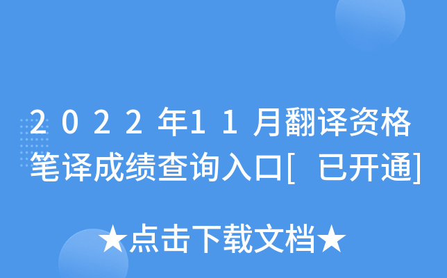 2022年11月翻译资格笔译成绩查询入口[已开通]
