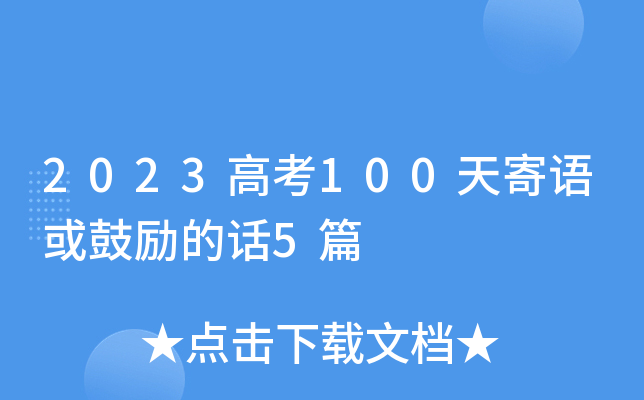 2023高考100天寄语或鼓励的话5篇