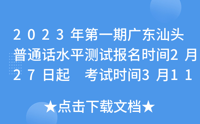 2023年第一期广东汕头普通话水平测试报名时间2月27日起 考试时间3月11日-12日