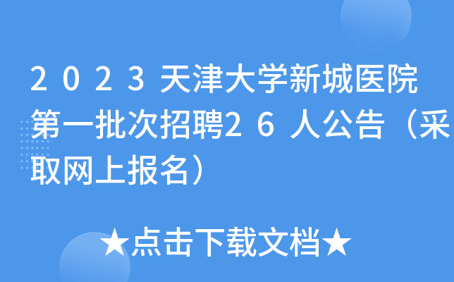 2023天津大开云kaiyun(中国)新城医院第一批次招聘26人公告（采取网上报名）