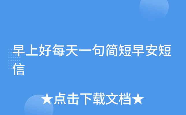 早上好每天一句简短早安短信