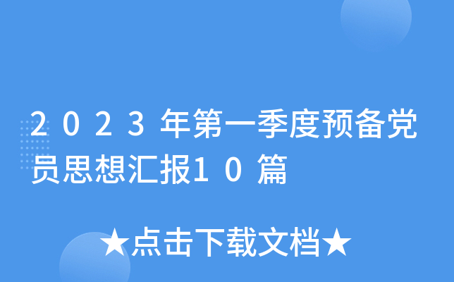 2023年第一季度预备党员思想汇报10篇