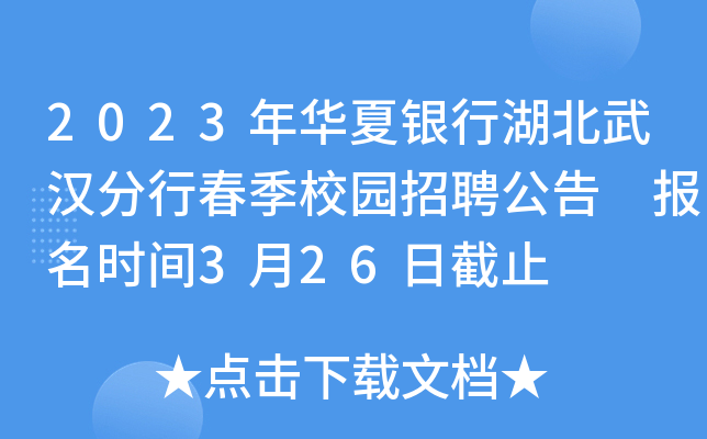 2023年华夏银行湖北武汉分行春季校园招聘公告 报名时间3月26日截止