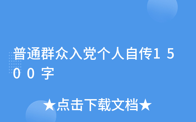 普通群众入党个人自传1500字
