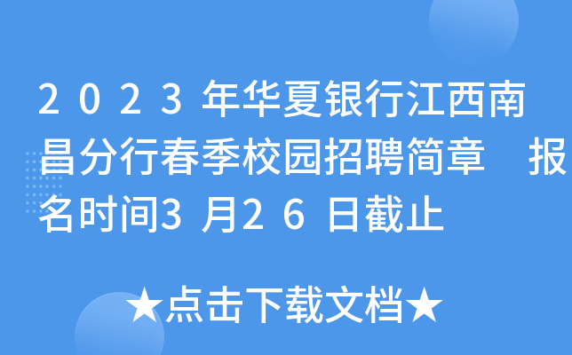2023年华夏银行江西南昌分行春季校园招聘简章 报名时间3月26日截止