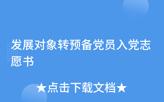 发展对象转预备党员入党志愿书