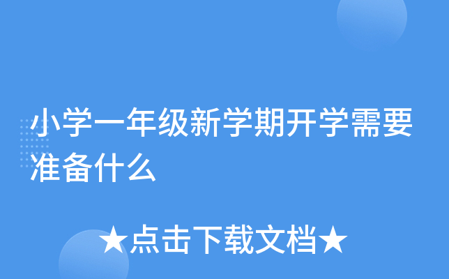 小开云kaiyun(中国)一年级新开云kaiyun(中国)期开开云kaiyun(中国)需要准备什么