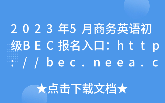 20235̄(w)ӢZBECڣhttp://bec.neea.cnhttp://bec.neea.edu.cn