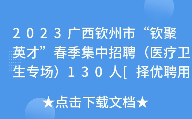 2023广西钦州市“钦聚英才”春季集中招聘（医疗卫生专场）130人[择优聘用]