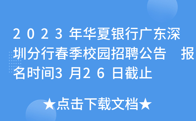 2023年华夏银行广东深圳分行春季校园招聘公告 报名时间3月26日截止