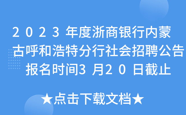 2023年度浙商银行内蒙古呼和浩特分行社会招聘公告 报名时间3月20日截止