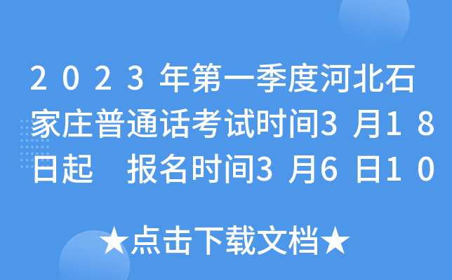 2023年第一季度河北石家庄普通话考试时间3月18日起 报名时间3月6日10时起