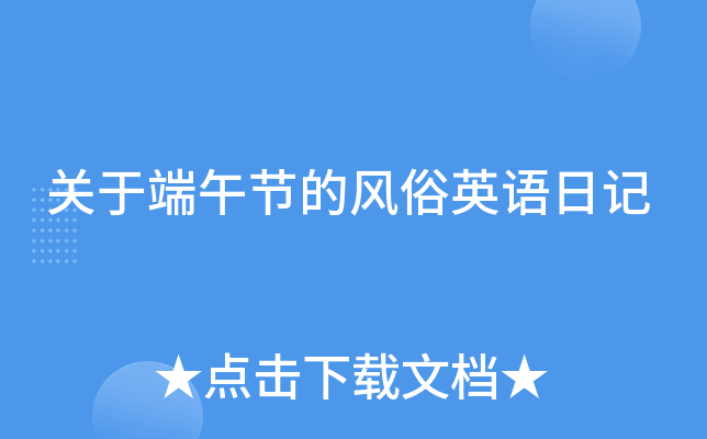 关于端午节的风俗英语日记