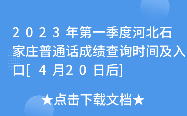 2023年第一季度河北石家庄普通话成绩查询时间及入口[4月20日后]