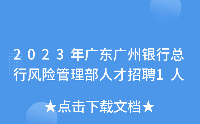 2023年广东广州银行总行风险管理部人才招聘1人