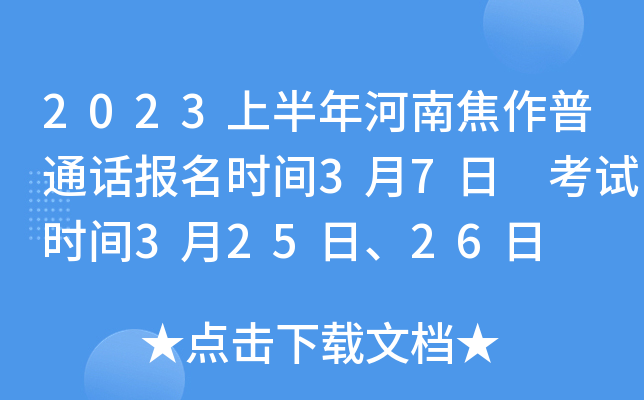 2023上半年河南焦作普通话报名时间3月7日 考试时间3月25日、26日