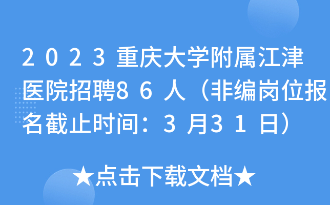 2023重庆大开云kaiyun(中国)附属江津医院招聘86人（非编岗位报名截止时间：3月31日）