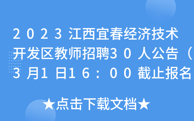 2023江西宜春经济技术开发区教师招聘30人公告（3月1日16:00截止报名）