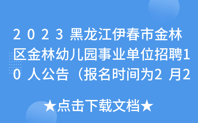 2023黑龙江伊春市金林区金林幼儿园事业单位招聘10人公告（报名时间为2月27日-3月7日）