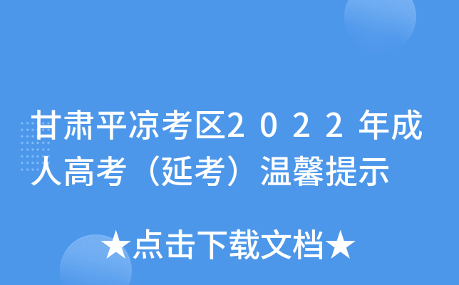 甘肃平凉考区2022年成人高考（延考）温馨提示
