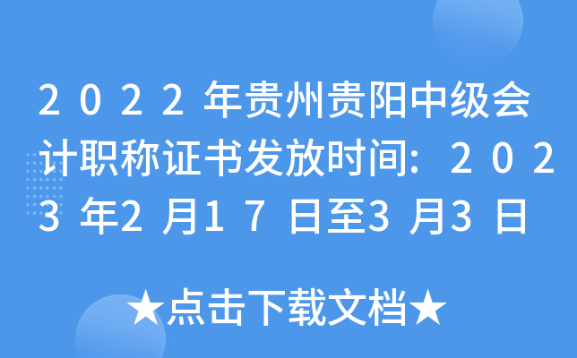 2022年贵州贵阳中级会计职称证书发放时间:2023年2月17日至3月3日