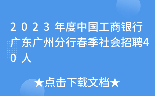 2023年度中国工商银行广东广州分行春季社会招聘40人