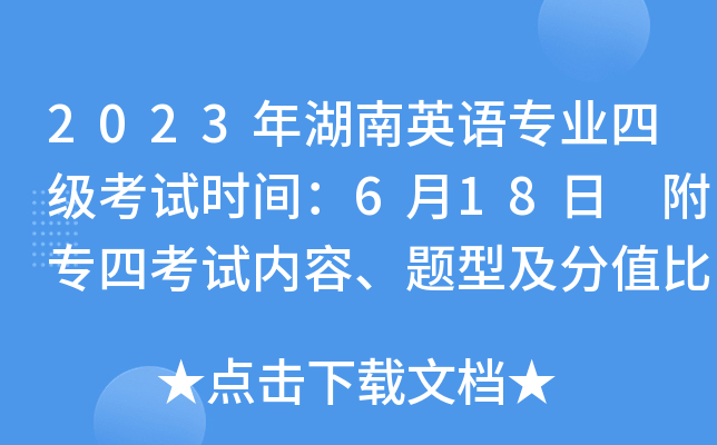 2023年湖南英语专业四级考试时间：6月18日 附专四考试内容、题型及分值比例