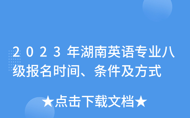 2023年湖南英语专业八级报名时间、条件及方式