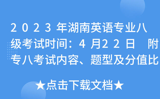 2023年湖南英语专业八级考试时间：4月22日 附专八考试内容、题型及分值比例