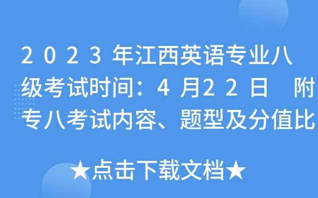 2023年江西英语专业八级考试时间：4月22日 附专八考试内容、题型及分值比例