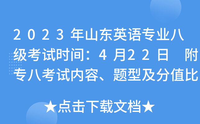 2023年山东英语专业八级考试时间：4月22日 附专八考试内容、题型及分值比例