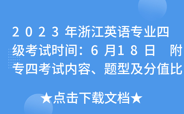 2023年浙江英语专业四级考试时间：6月18日 附专四考试内容、题型及分值比例