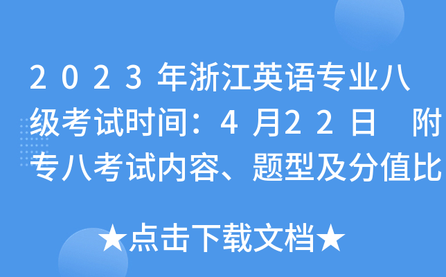 2023年浙江英语专业八级考试时间：4月22日 附专八考试内容、题型及分值比例