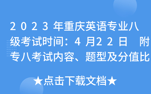 2023年重庆英语专业八级考试时间：4月22日 附专八考试内容、题型及分值比例