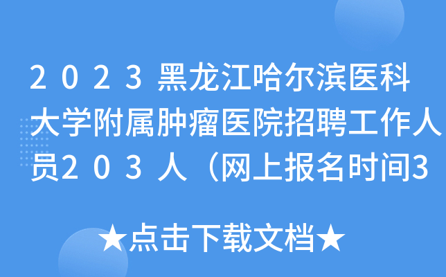 2023黑龙江哈尔滨医科大开云kaiyun(中国)附属肿瘤医院招聘工作人员203人（网上报名时间3月9日止）