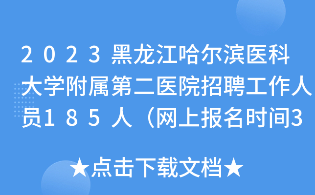 2023黑龙江哈尔滨医科大开云kaiyun(中国)附属第二医院招聘工作人员185人（网上报名时间3月9日止）