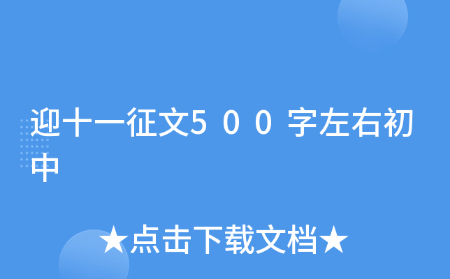 迎十一征文500字左右初中