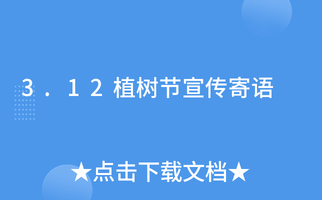 3.12植树节宣传寄语