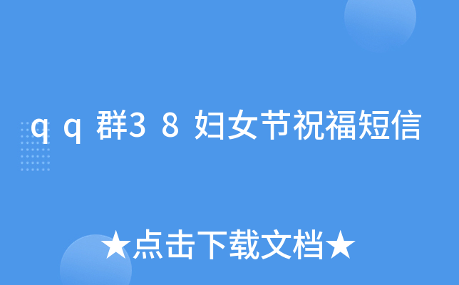qq群38妇女节祝福短信