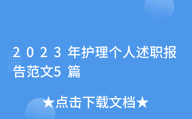 2023年护理个人述职报告范文5篇